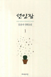 선인장 1(Good World Romance Novel)