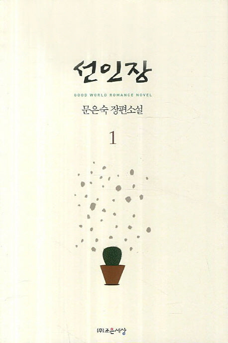 선인장 1(Good World Romance Novel)