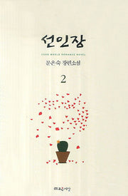 선인장 2(Good World Romance Novel)