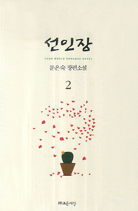 선인장 2(Good World Romance Novel)