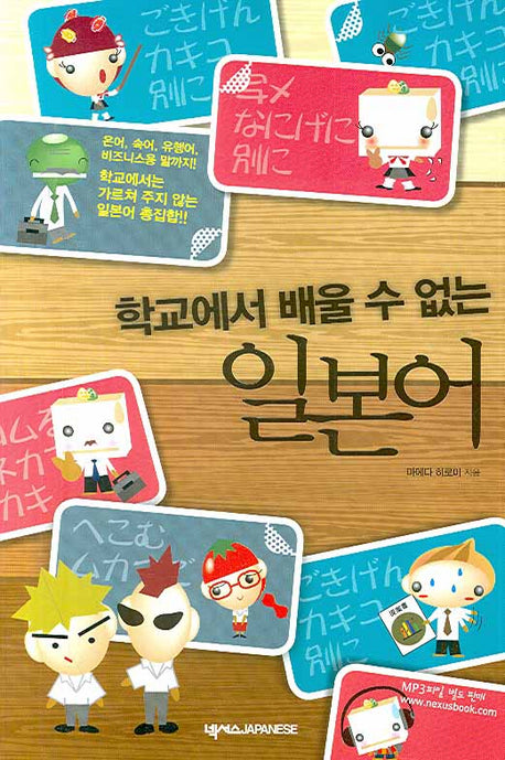 학교에서 배울 수 없는 일본어(CD1장포함)