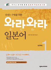 와라와라 일본어 Level 1(신나는 수업을 위한)(펜맨십포함)