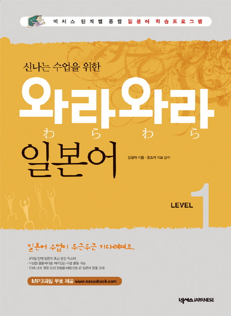 와라와라 일본어 Level 1(신나는 수업을 위한)(펜맨십포함)