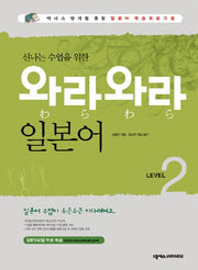 와라와라 일본어 Level 2(신나는 수업을 위한)