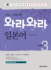 와라와라 일본어 Level 3(신나는 수업을 위한)