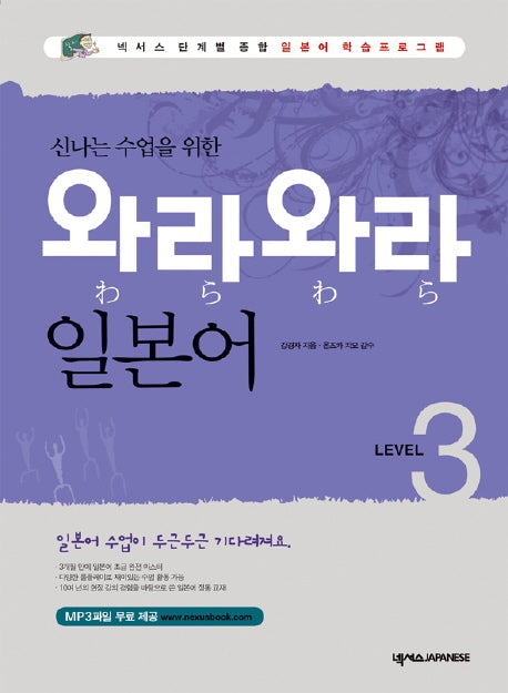 와라와라 일본어 Level 3(신나는 수업을 위한)