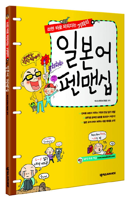 일본어 펜맨십(쓰면 바로 외워지는 기적의)(오십음도활용표1장포함)