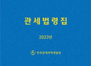 관세법령집(2023)