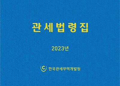 관세법령집(2023)