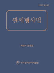 관세형사법(2023)