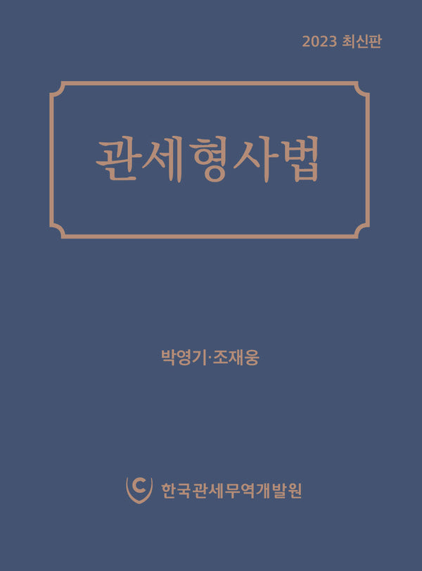 관세형사법(2023)