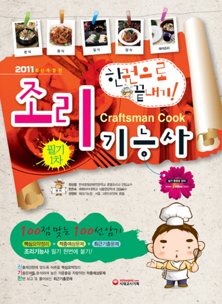 조리기능사 한권으로 끝내기(2011)(개정판)