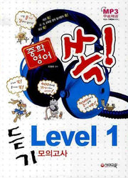 중학영어 듣기모의고사 Level 1(내신,시/도교육청,외고영어 듣기평가 대비)