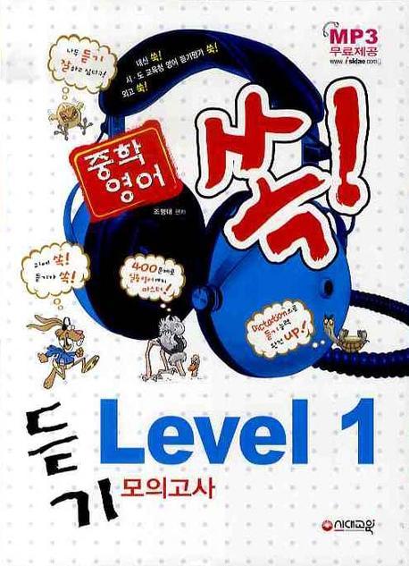 중학영어 듣기모의고사 Level 1(내신,시/도교육청,외고영어 듣기평가 대비)
