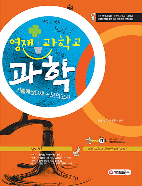 영재 과학고 과학 기출예상 문제 모의고사(개정판)
