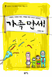 가족 만세