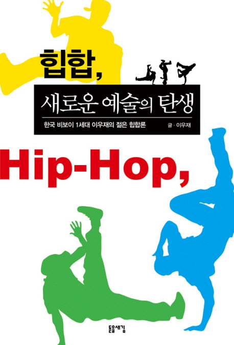 힙합 새로운 예술의 탄생