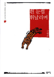 흰 눈썹 휘날리며(청년과 사회를 위한 옛이야기 1)(양장본 HardCover)