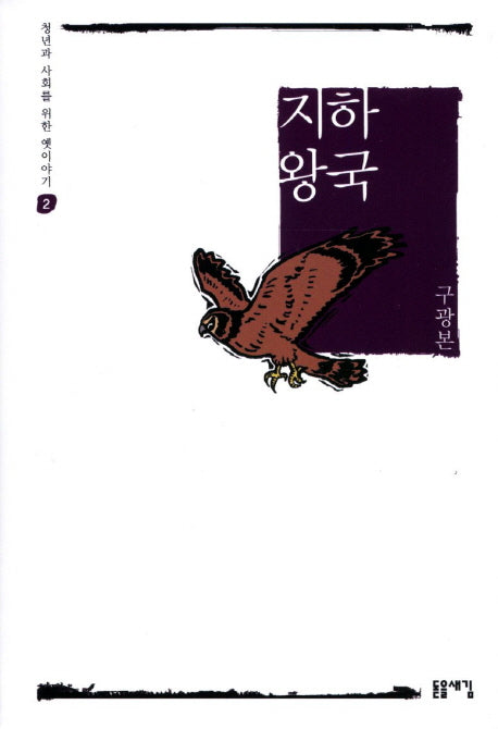 지하 왕국(청년과 사회를 위한 옛이야기 2)(양장본 HardCover)