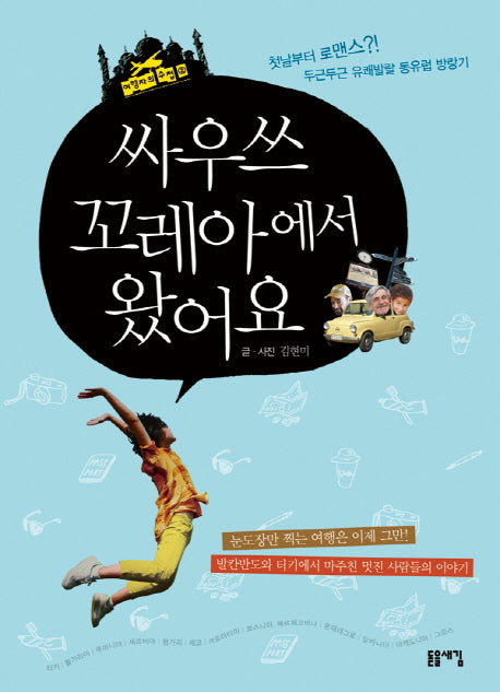 싸우쓰 꼬레아에서 왔어요(여행자의 수첩 2)