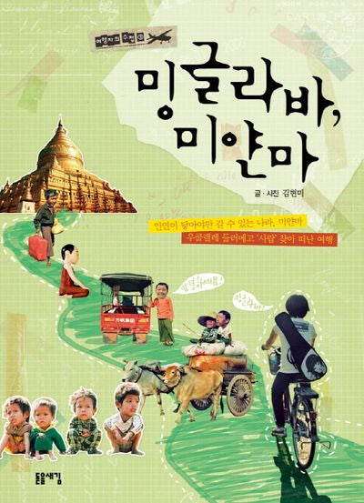 밍글라바 미얀마(여행자의 수첩 3)