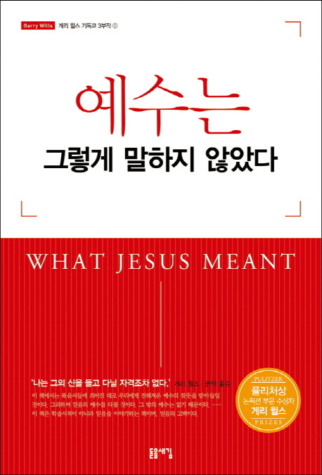 예수는 그렇게 말하지 않았다(개정판)(게리 월스 기독교 3부작 1)