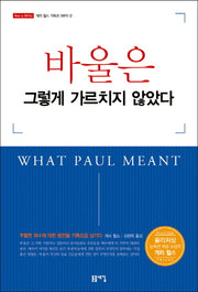 바울은 그렇게 가르치지 않았다(개정판)(게리 월스 기독교 3부작 2)