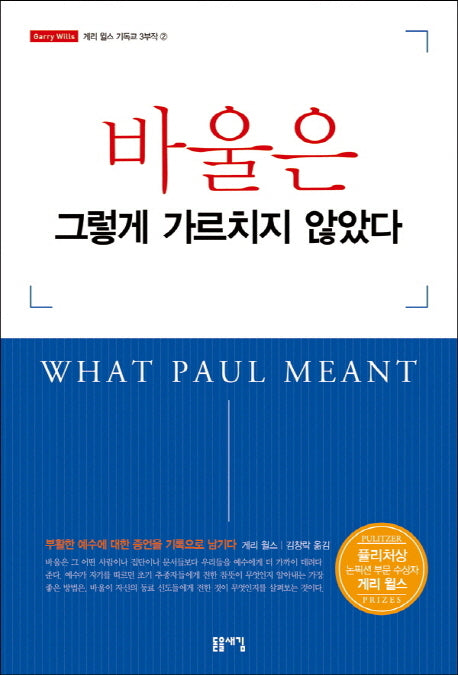 바울은 그렇게 가르치지 않았다(개정판)(게리 월스 기독교 3부작 2)