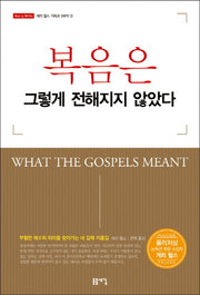 복음은 그렇게 전해지지 않았다(개정판)(게리 월스 기독교 3부작 3)
