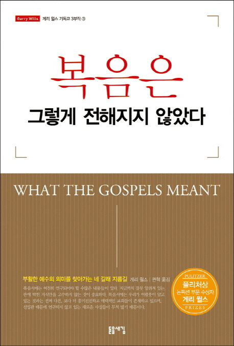 복음은 그렇게 전해지지 않았다(개정판)(게리 월스 기독교 3부작 3)