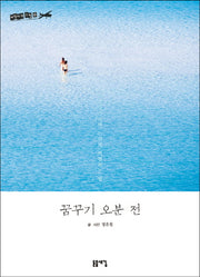 꿈꾸기 오분 전(여행자의 수첩 4)