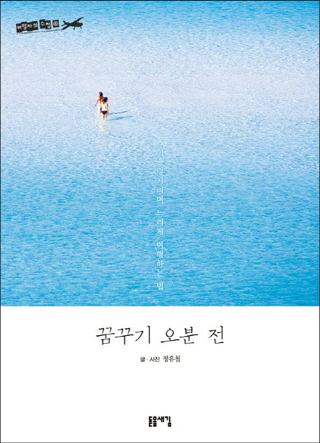 꿈꾸기 오분 전(여행자의 수첩 4)