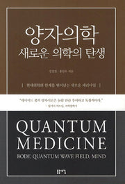양자의학 새로운 의학의 탄생