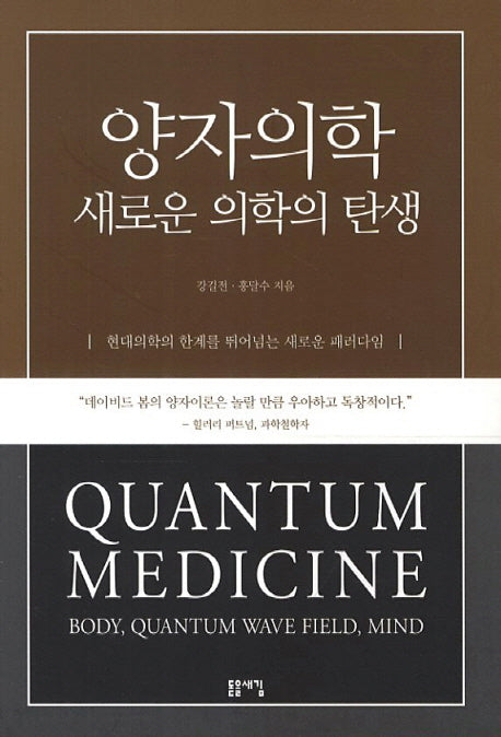 양자의학 새로운 의학의 탄생