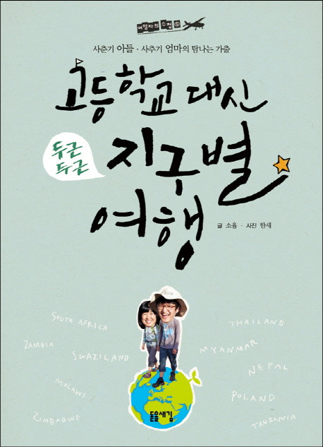 고등학교 대신 지구별 여행(여행자의 수첩 5)