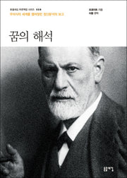 꿈의 해석(돋을새김 푸른책장 시리즈 8)