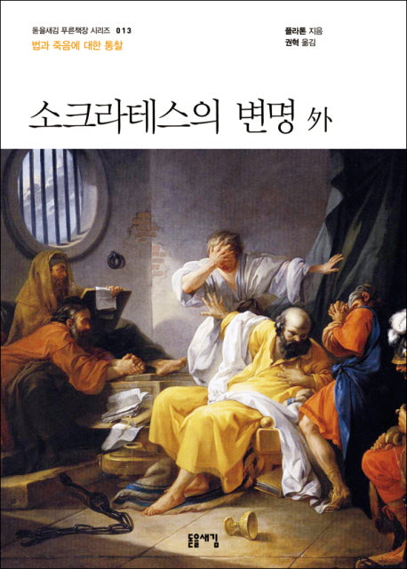 소크라테스의 변명 외(돋을새김 푸른책장 시리즈 13)