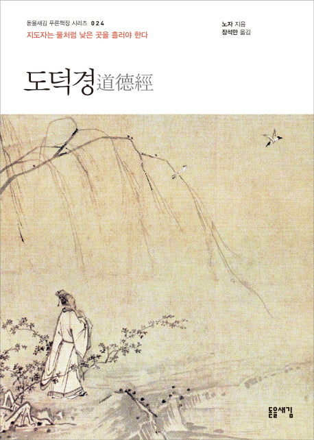 도덕경(돋을새김 푸른책장 시리즈 24)