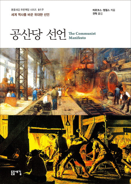 공산당 선언(돋을새김 푸른책장 시리즈 17)