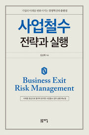 사업철수, 전략과 실행