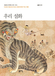 우리 설화(돋을새김 푸른책장 시리즈 16)