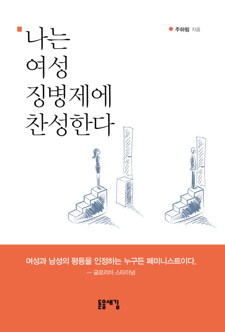 나는 여성 징병제에 찬성한다