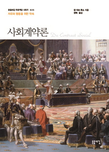 사회계약론(돋을새김 푸른책장 시리즈 25)