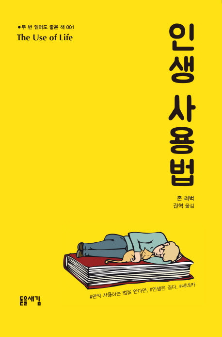 인생사용법(두 번 읽어도 좋은 책 1)