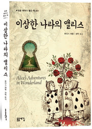 이상한 나라의 앨리스(읽을 때마다 좋은 책 1)