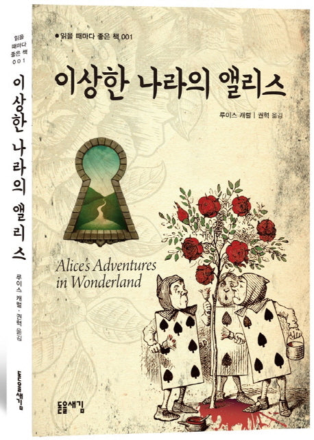 이상한 나라의 앨리스(읽을 때마다 좋은 책 1)