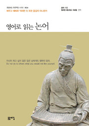 영어로 읽는 논어(돋을새김 푸른책장 시리즈 26)