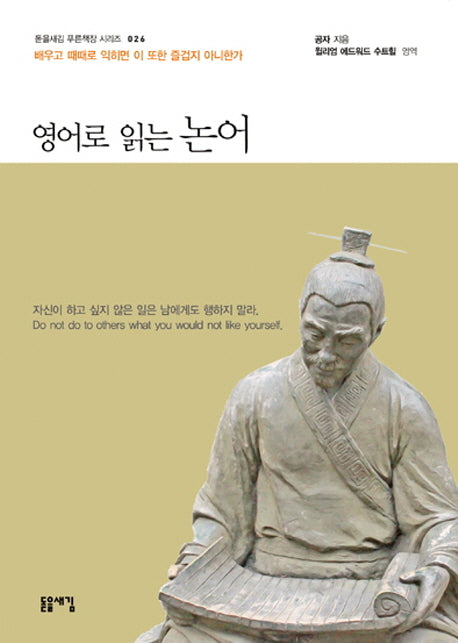 영어로 읽는 논어(돋을새김 푸른책장 시리즈 26)