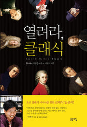 열려라, 클래식(2018)(개정증보판)