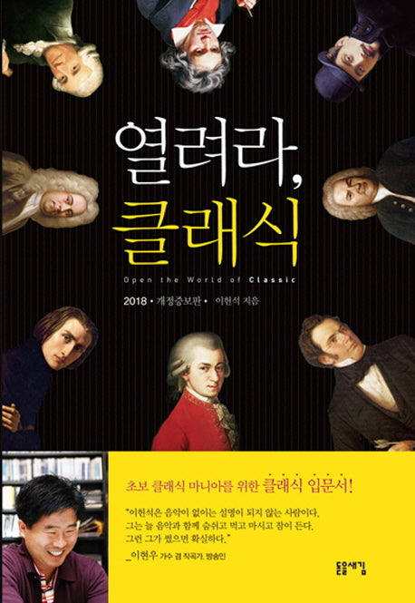 열려라, 클래식(2018)(개정증보판)